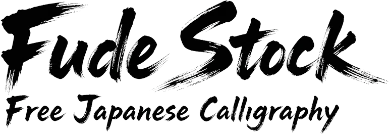 Fude Stock – Free Japanese Calligraphy