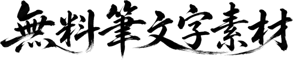 無料筆文字素材