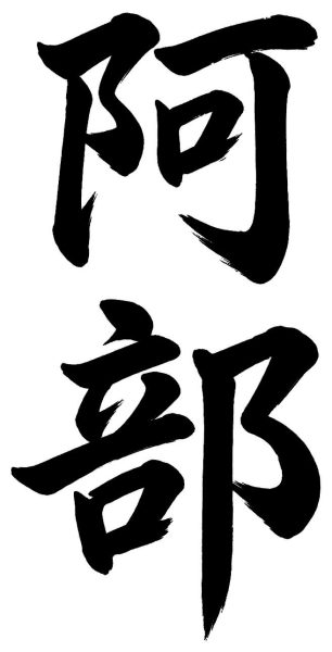 阿部