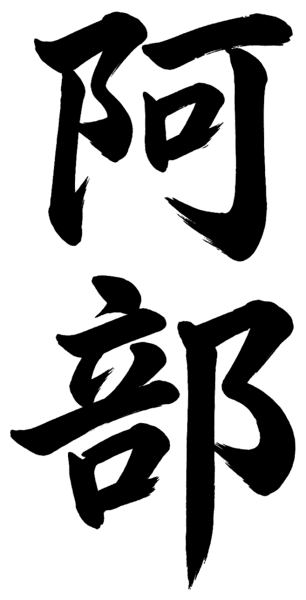 阿部