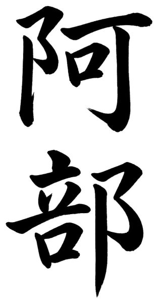 阿部