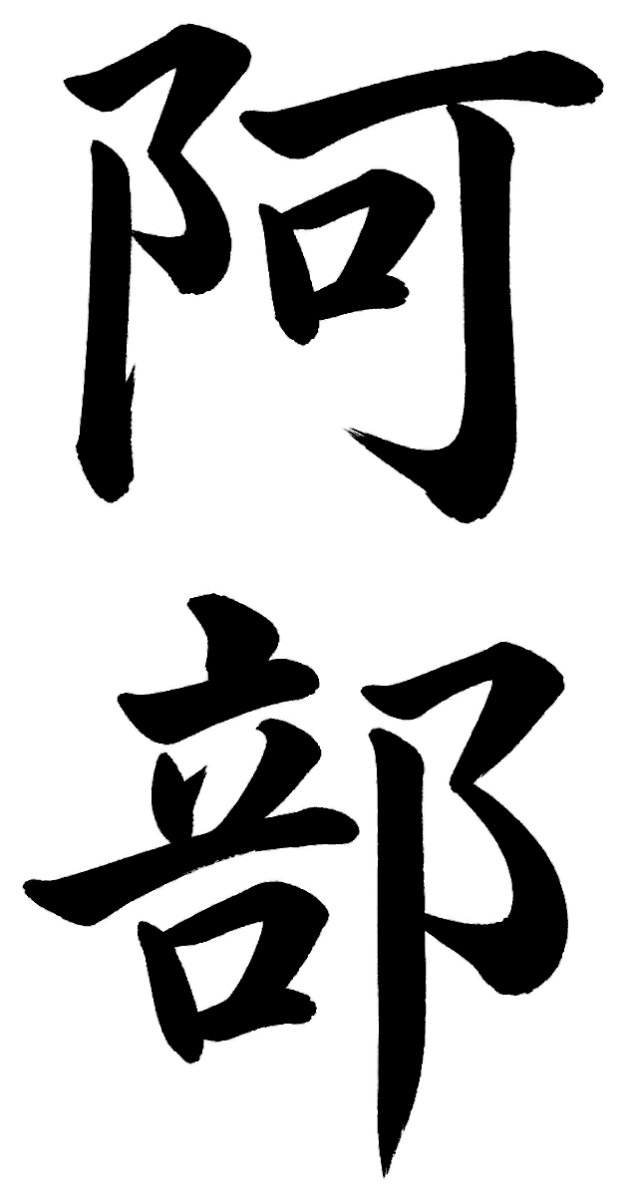 阿部