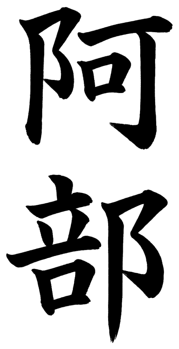 阿部