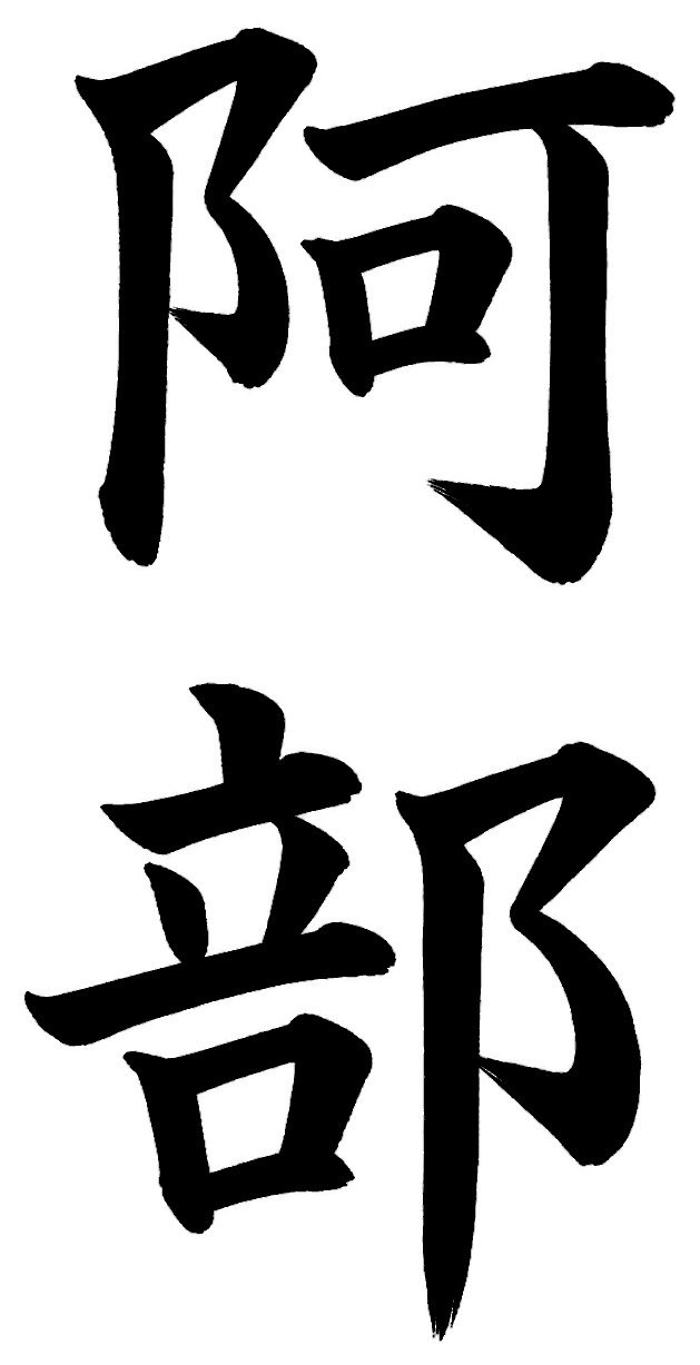 阿部