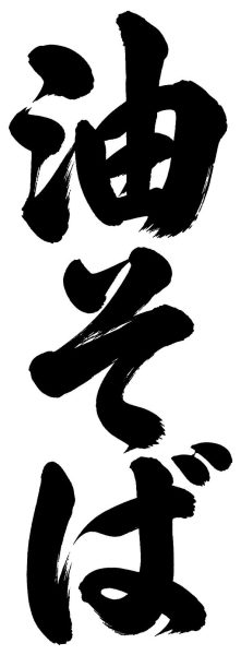 油そば