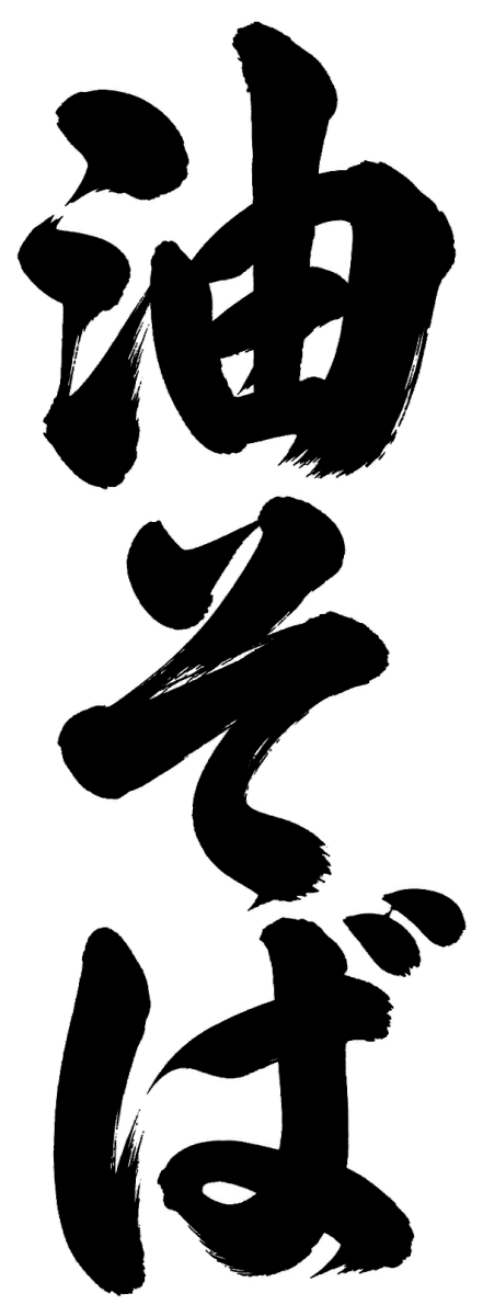 油そばの筆文字フリー素材
