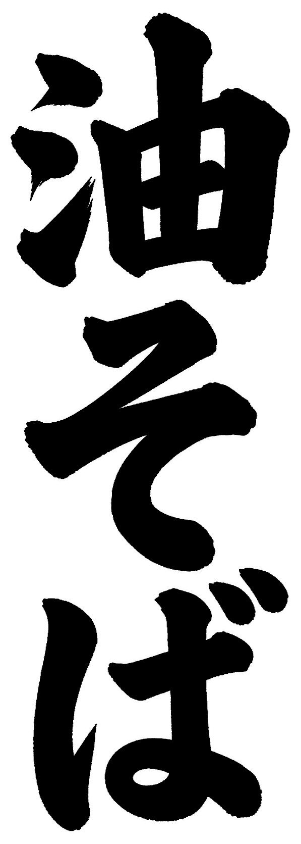 油そば
