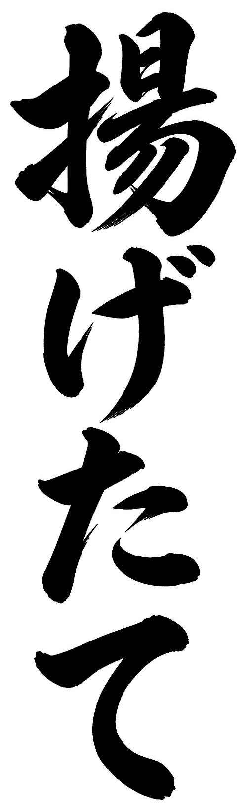 揚げたて