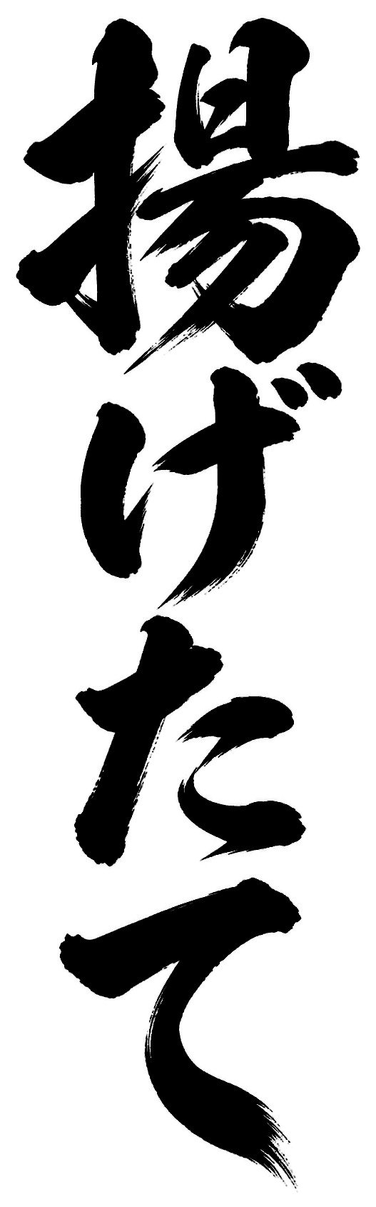 揚げたて