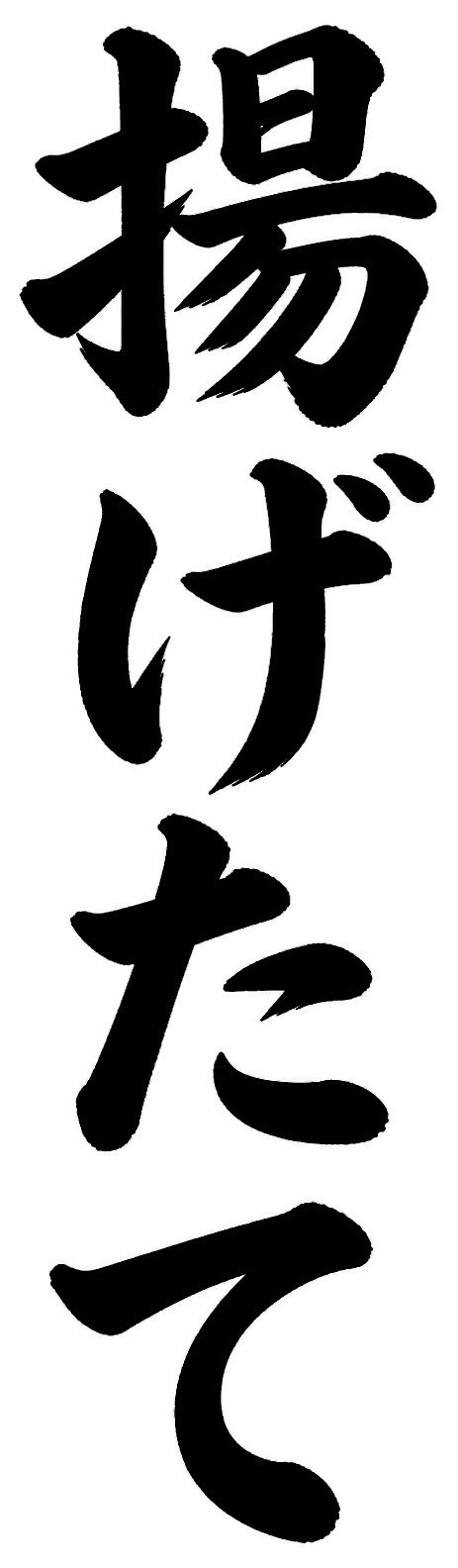 揚げたて