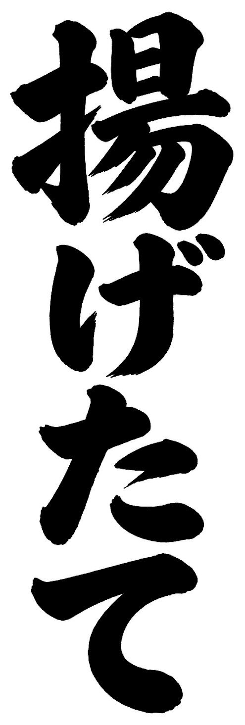 揚げたて