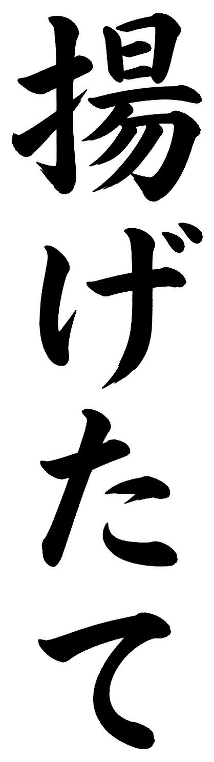 揚げたて