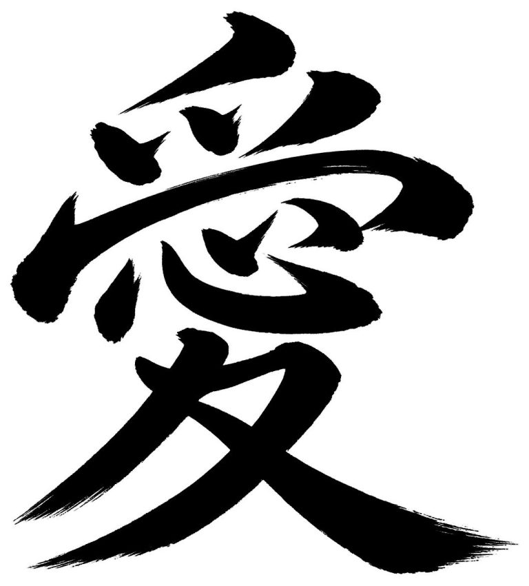 愛
