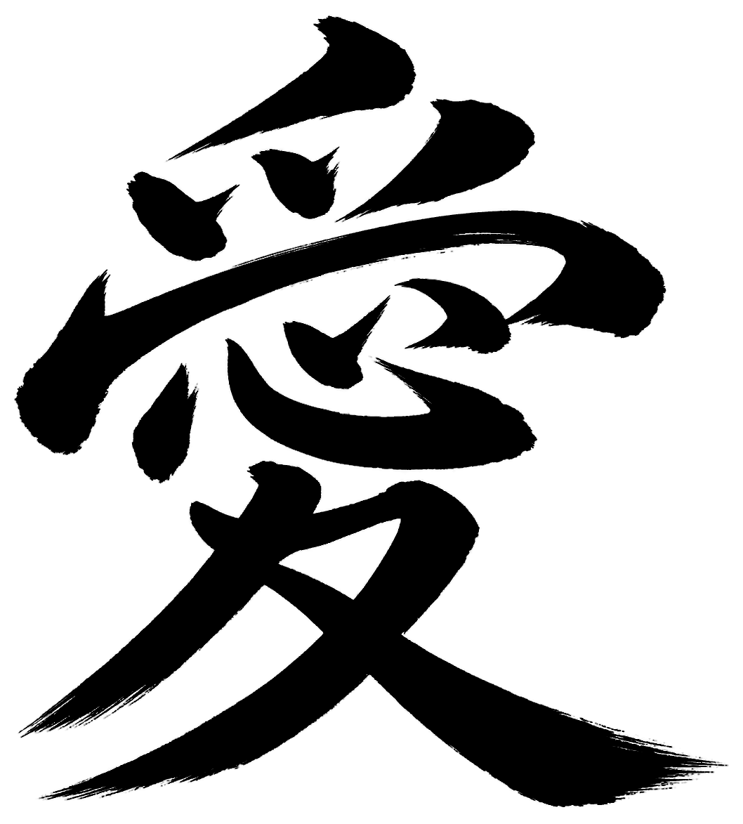 愛の筆文字フリー素材