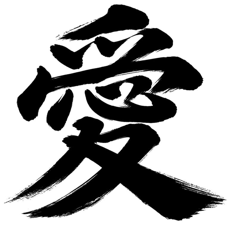 愛