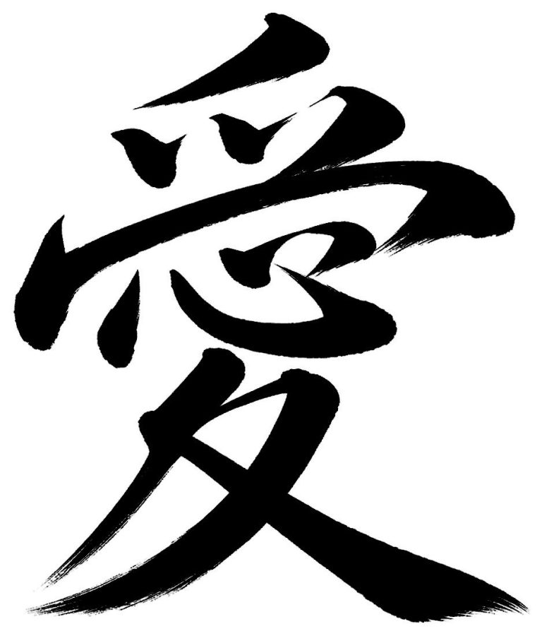愛