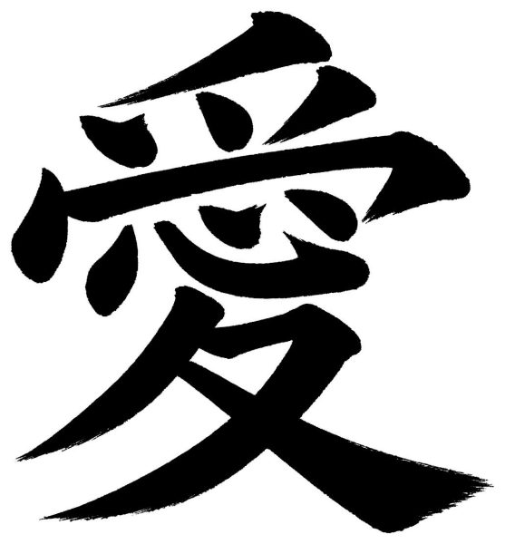 愛