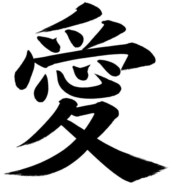 愛