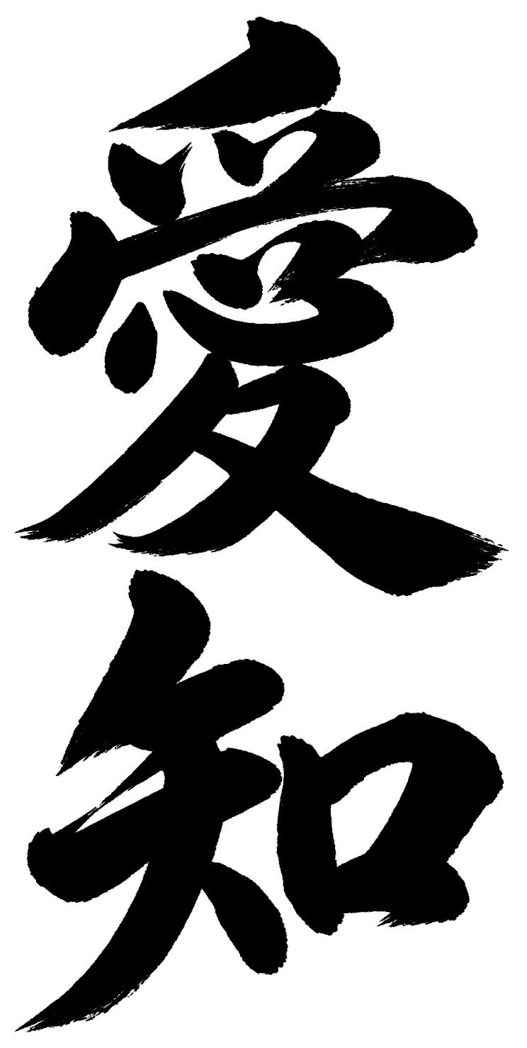 愛知