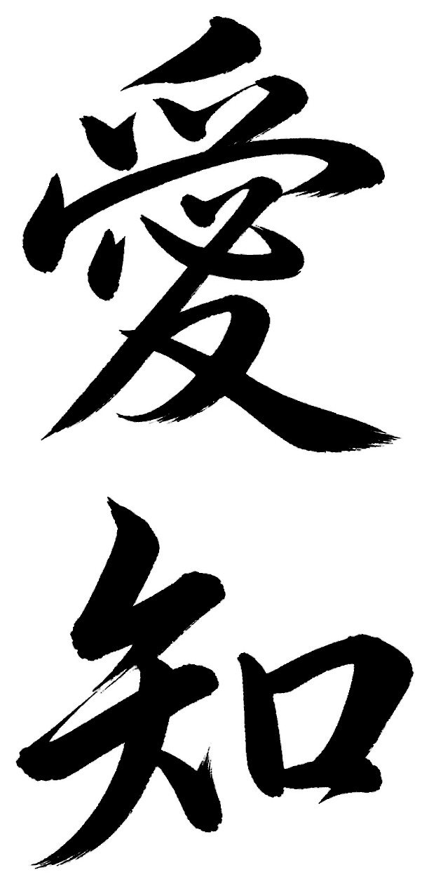 愛知