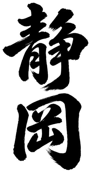 愛知