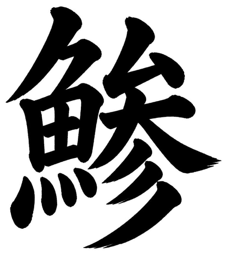 鯵