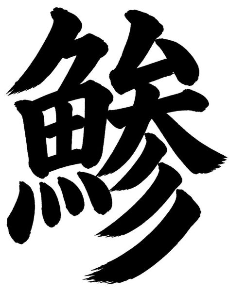 鯵