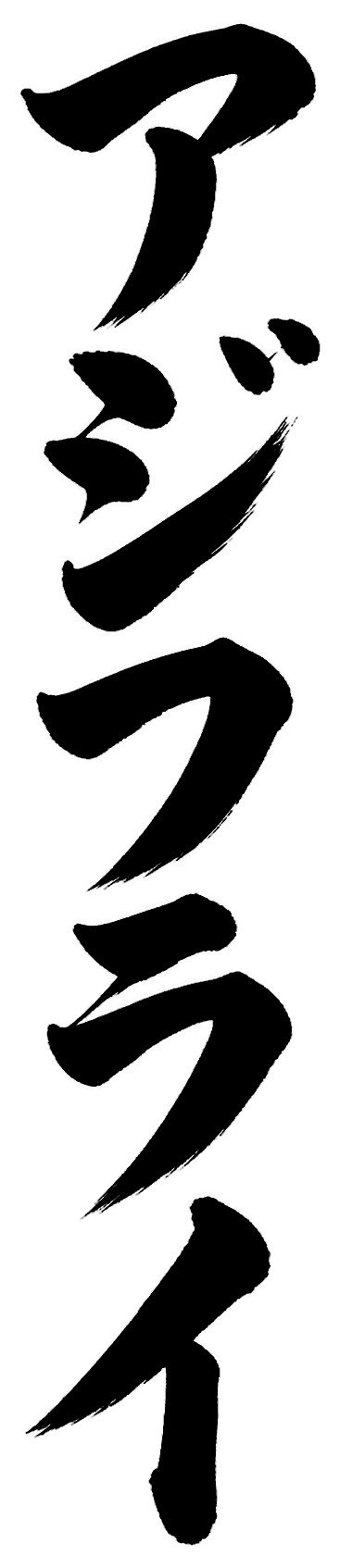 アジフライ