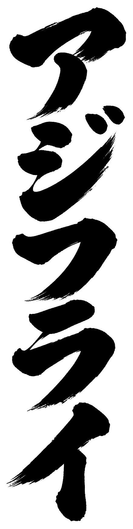 アジフライ