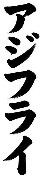 アジフライ