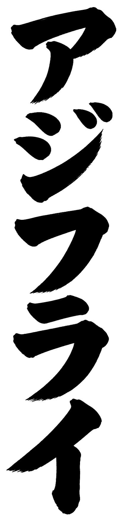 アジフライ