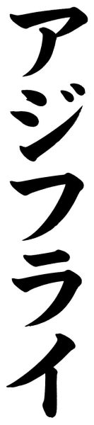 アジフライ