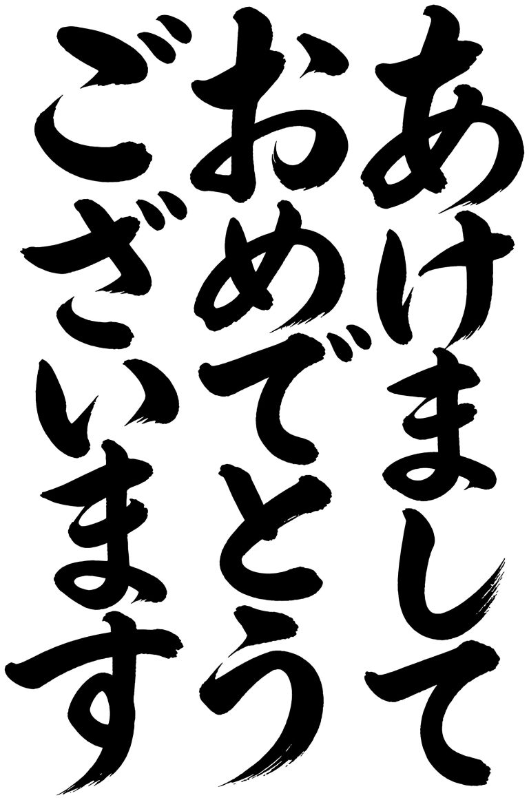 あけましておめでとうございます