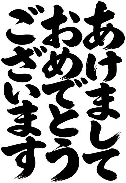 あけましておめでとうございます