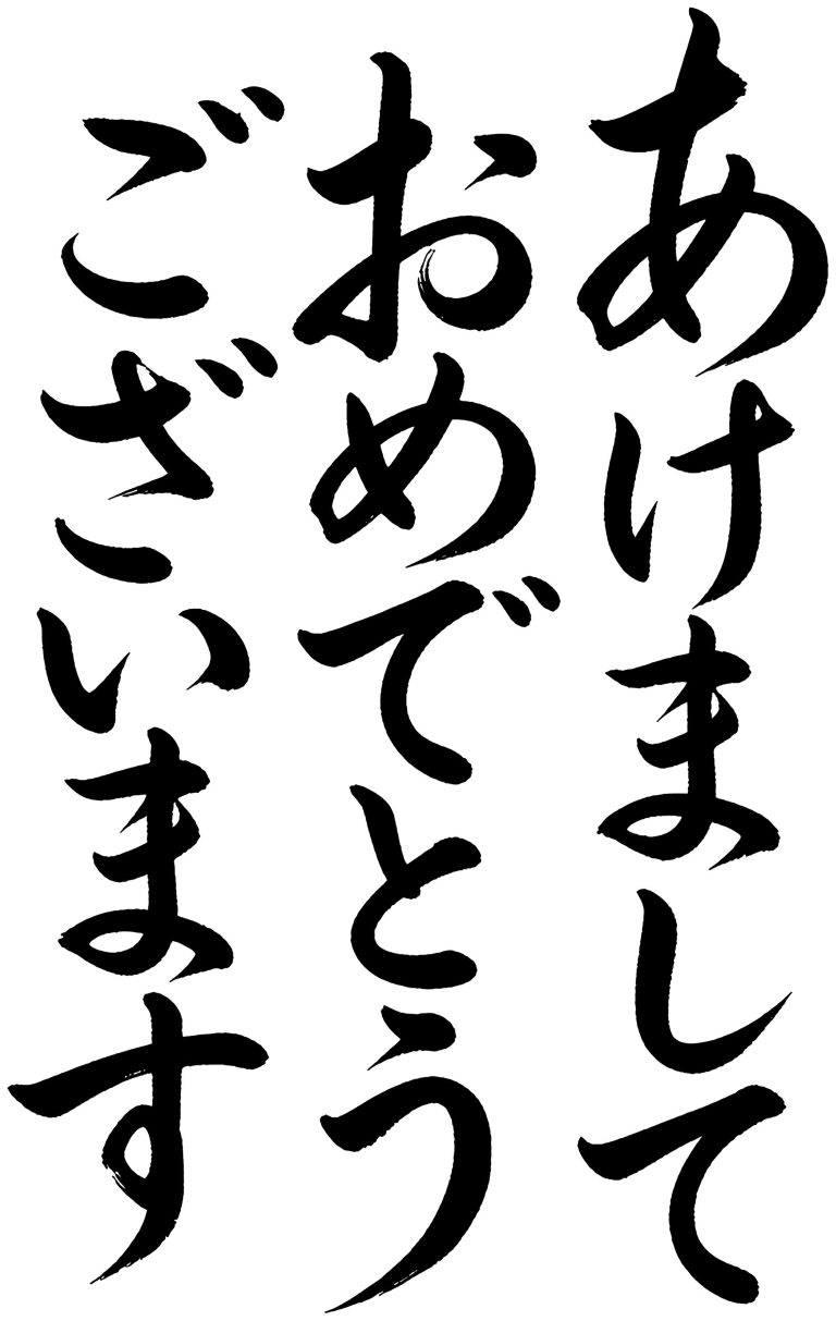 あけましておめでとうございます