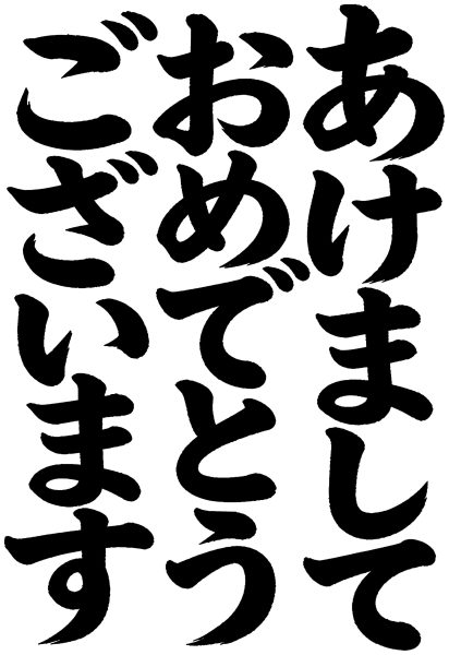 あけましておめでとうございます