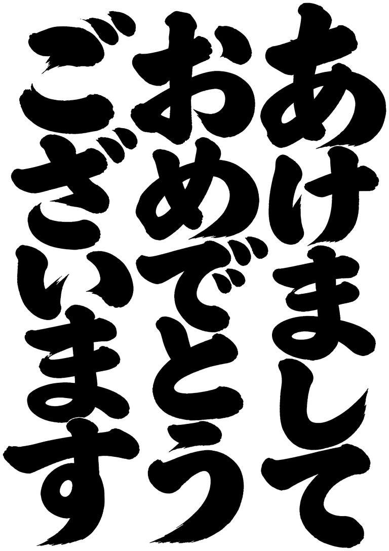 あけましておめでとうございます