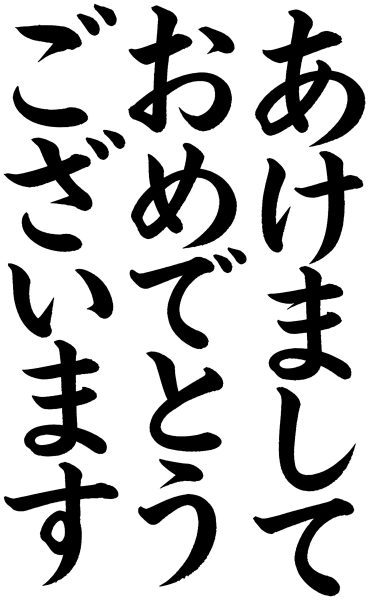 あけましておめでとうございます