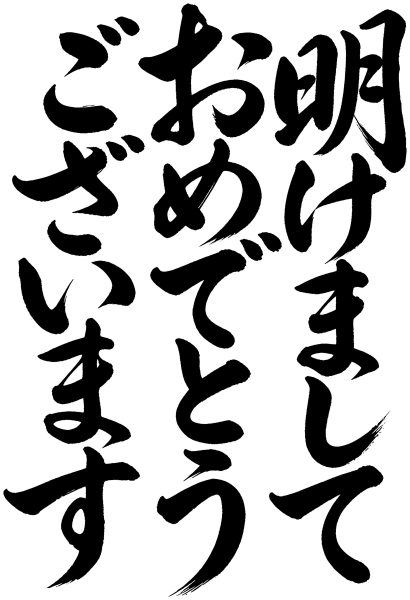 明けましておめでとうございます
