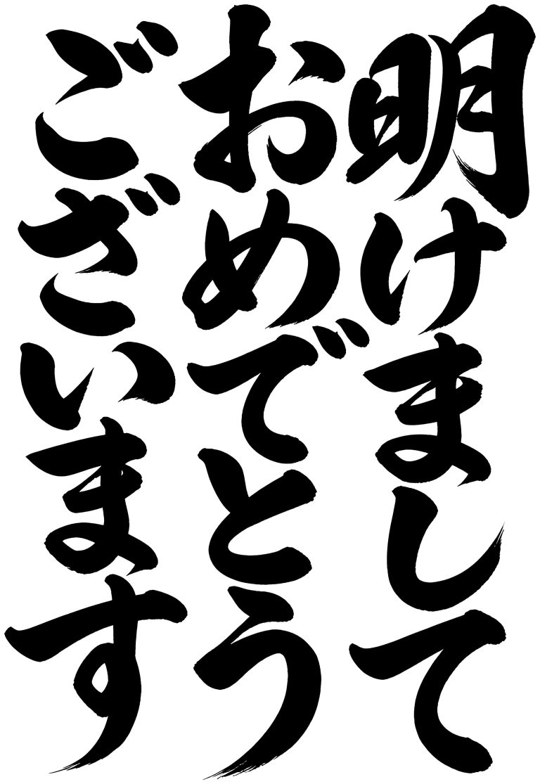 明けましておめでとうございます