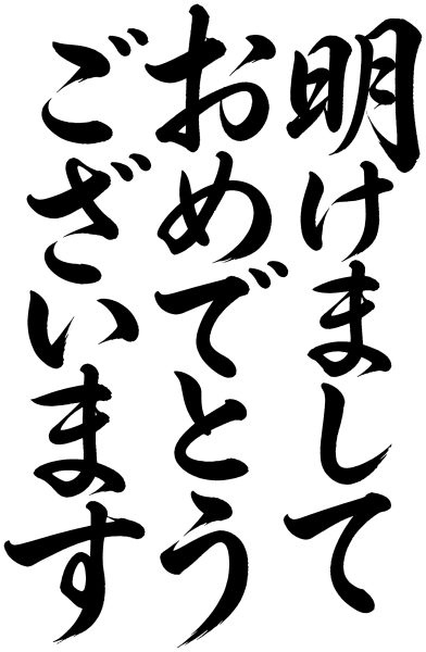 明けましておめでとうございます