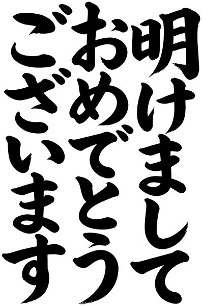 明けましておめでとうございます
