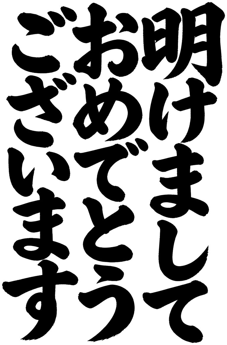 明けましておめでとうございます