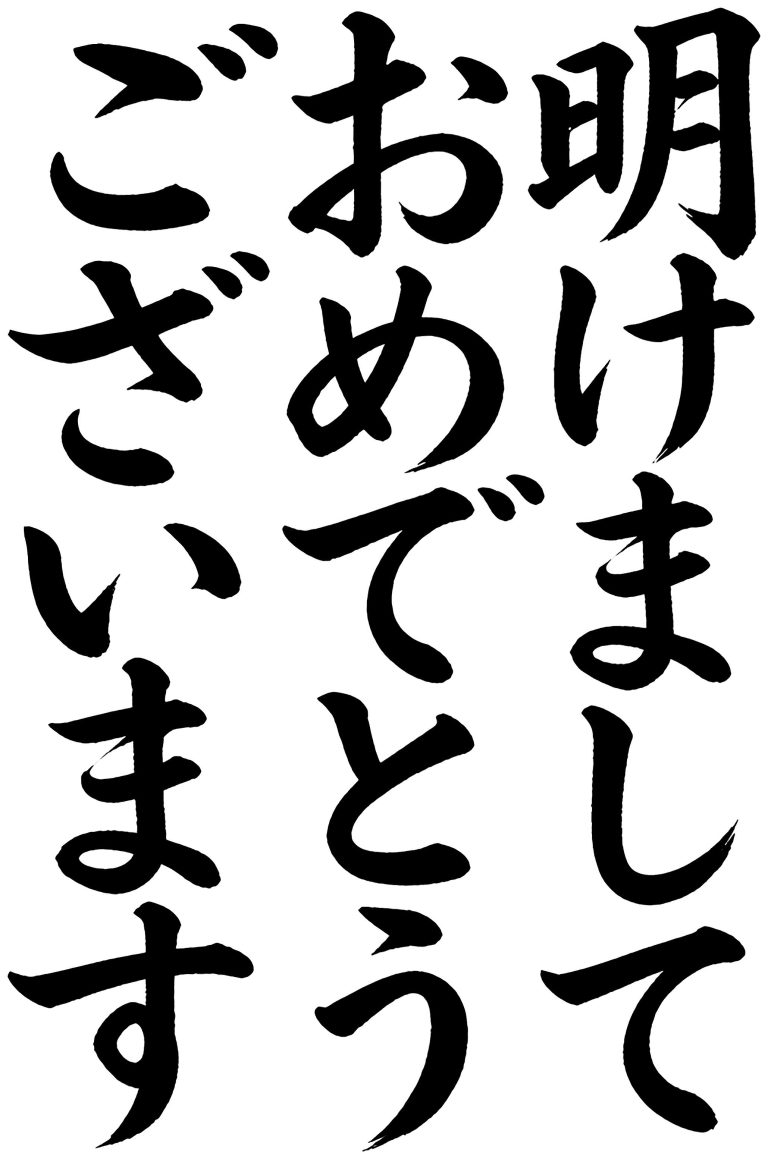 明けましておめでとうございます