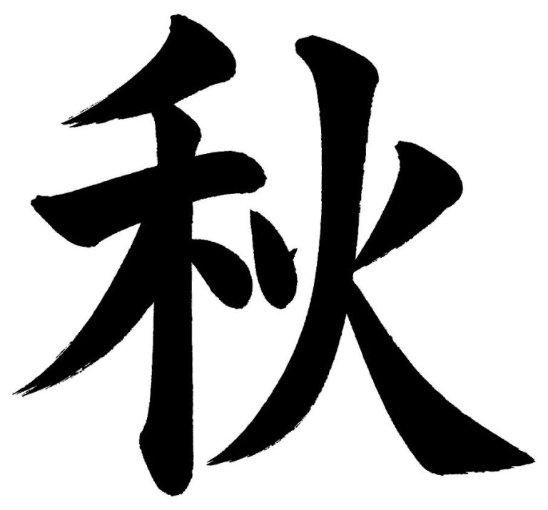 秋