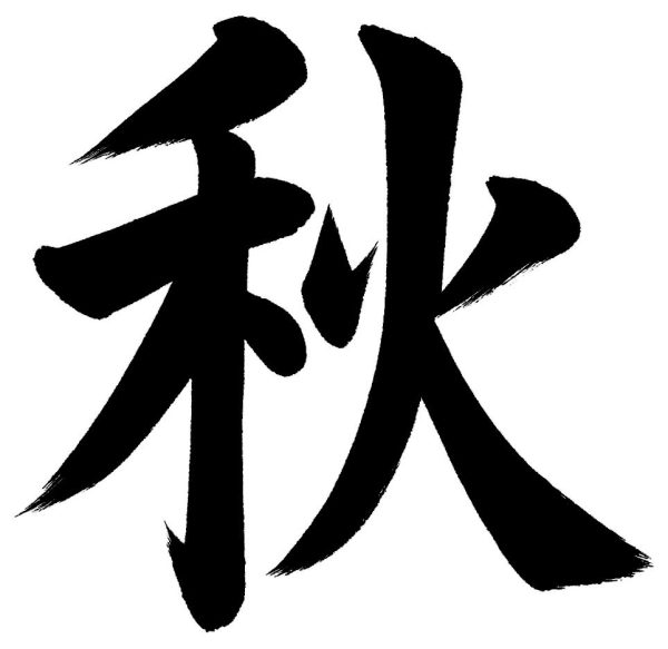 秋