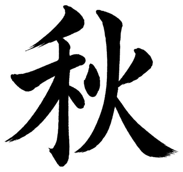 秋