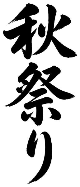 秋祭り