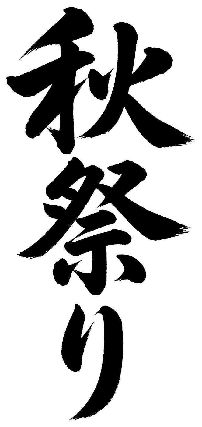 秋祭り