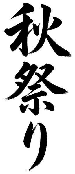 秋祭り